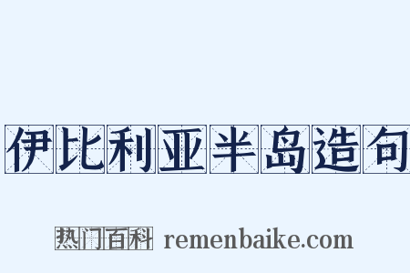伊比利亚半岛造句是什么意思的图片
